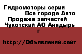 Гидромоторы серии OMS, Danfoss - Все города Авто » Продажа запчастей   . Чукотский АО,Анадырь г.